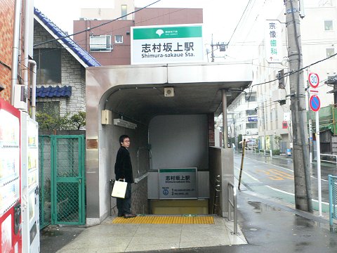 志村 坂上 駅