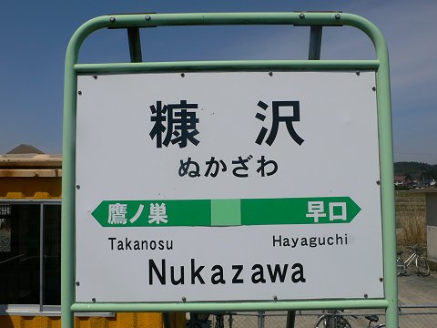 糠沢駅(奥羽本線)