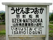 羽前松岡駅（米坂線）